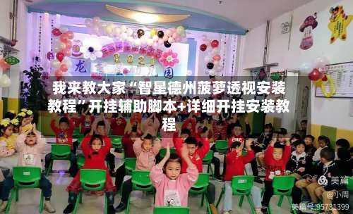 我来教大家“智星德州菠萝透视安装教程”开挂辅助脚本+详细开挂安装教程-第1张图片