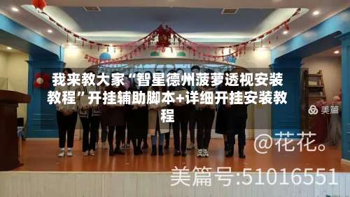 我来教大家“智星德州菠萝透视安装教程	”开挂辅助脚本+详细开挂安装教程-第2张图片