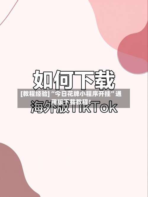 [教程经验]“今日花牌小程序开挂”通用版下载教程！-第1张图片
