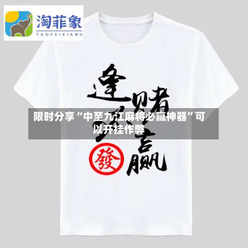 限时分享“中至九江麻将必赢神器	”可以开挂作弊-第2张图片