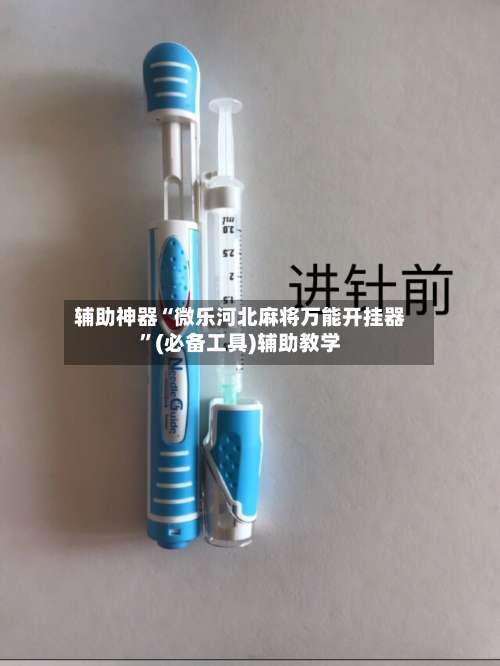 辅助神器“微乐河北麻将万能开挂器”(必备工具)辅助教学-第1张图片