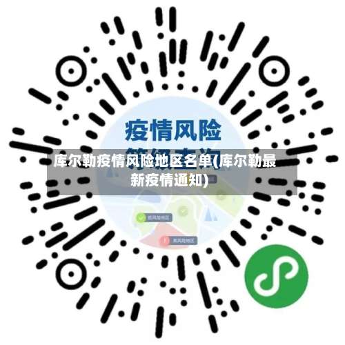 库尔勒疫情风险地区名单(库尔勒最新疫情通知)-第2张图片