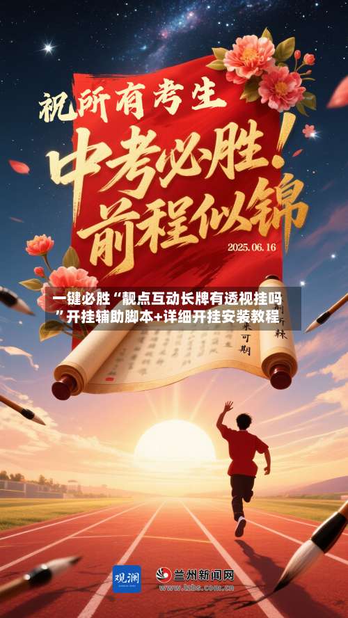 一键必胜“靓点互动长牌有透视挂吗	”开挂辅助脚本+详细开挂安装教程-第1张图片