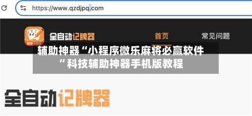 辅助神器“小程序微乐麻将必赢软件”科技辅助神器手机版教程-第2张图片