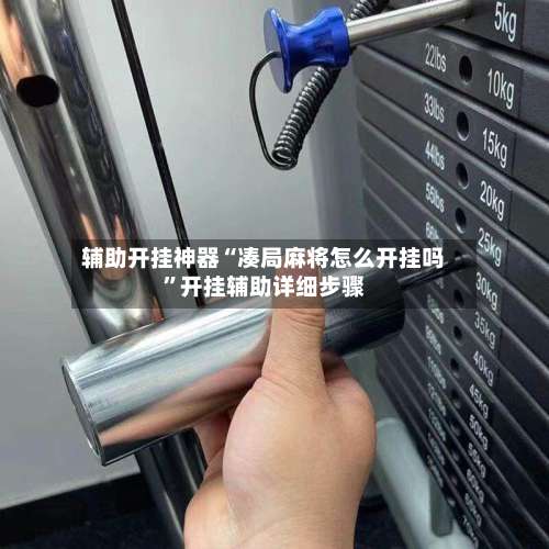 辅助开挂神器“凑局麻将怎么开挂吗”开挂辅助详细步骤-第1张图片