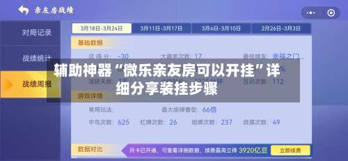 辅助神器“微乐亲友房可以开挂	”详细分享装挂步骤-第2张图片