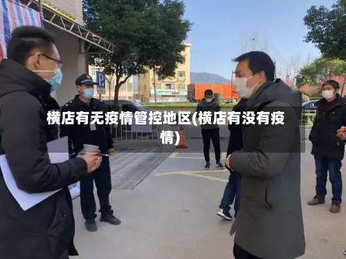 横店有无疫情管控地区(横店有没有疫情)-第1张图片
