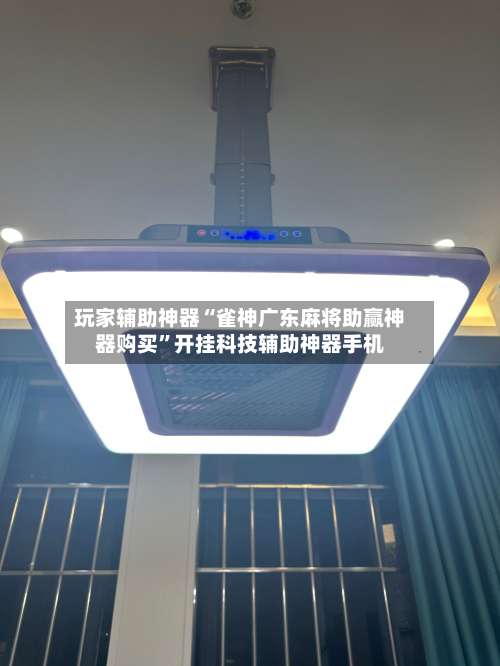 玩家辅助神器“雀神广东麻将助赢神器购买”开挂科技辅助神器手机-第1张图片
