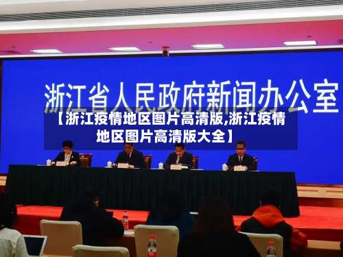 【浙江疫情地区图片高清版,浙江疫情地区图片高清版大全】-第2张图片