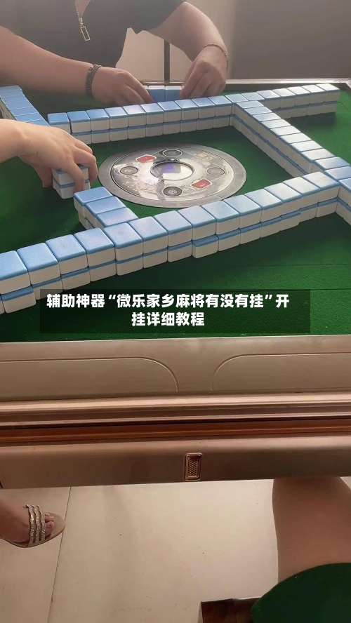 辅助神器“微乐家乡麻将有没有挂”开挂详细教程-第3张图片