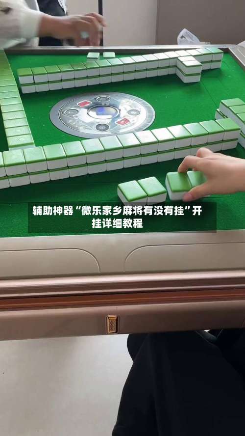辅助神器“微乐家乡麻将有没有挂	”开挂详细教程-第2张图片