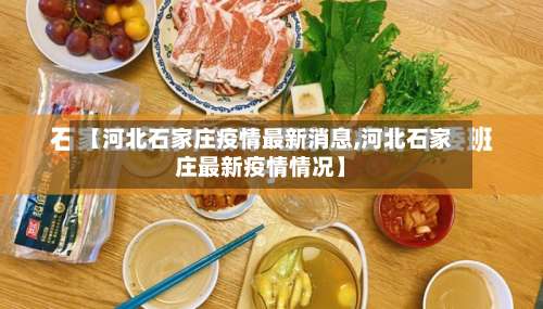 【河北石家庄疫情最新消息,河北石家庄最新疫情情况】-第1张图片