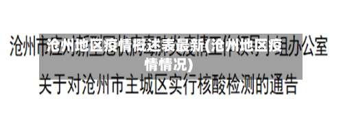 沧州地区疫情概述表最新(沧州地区疫情情况)-第3张图片