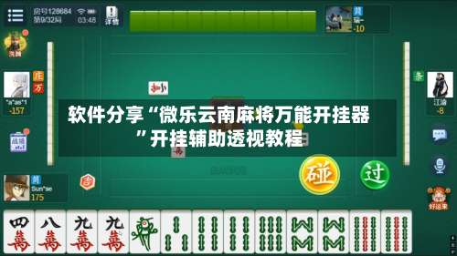 软件分享“微乐云南麻将万能开挂器	”开挂辅助透视教程-第3张图片