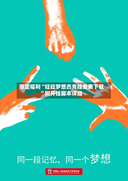 限定福利“旺旺梦想杰克挂免费下载”附开挂脚本详细-第3张图片