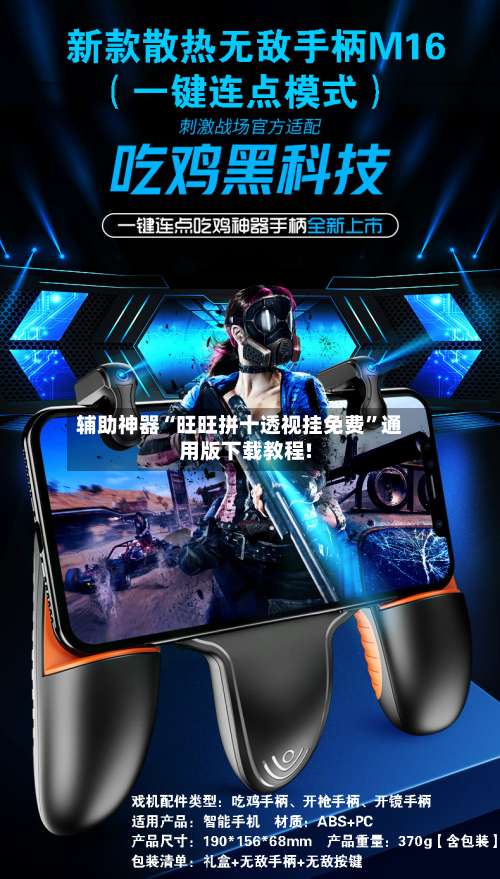 辅助神器“旺旺拼十透视挂免费”通用版下载教程!-第1张图片