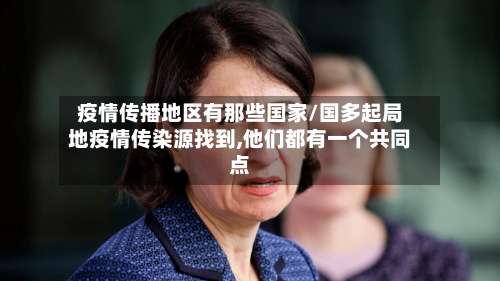 疫情传播地区有那些国家/国多起局地疫情传染源找到,他们都有一个共同点-第3张图片