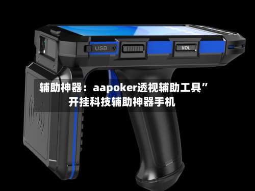 辅助神器：aapoker透视辅助工具	”开挂科技辅助神器手机-第1张图片