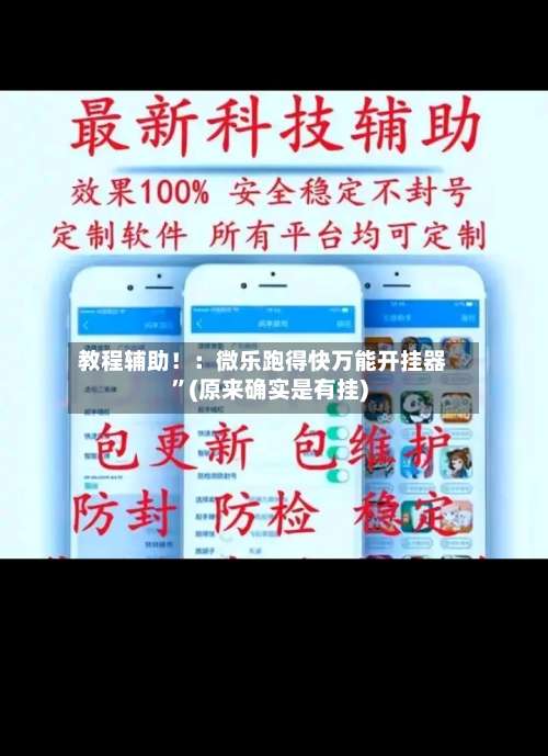 教程辅助！：微乐跑得快万能开挂器”(原来确实是有挂)-第1张图片