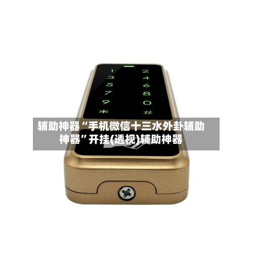 辅助神器“手机微信十三水外卦辅助神器”开挂(透视)辅助神器-第2张图片