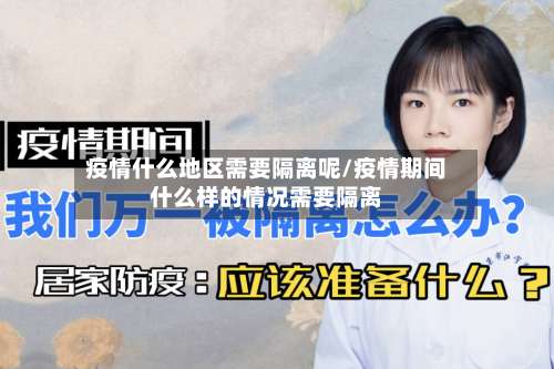 疫情什么地区需要隔离呢/疫情期间什么样的情况需要隔离-第1张图片