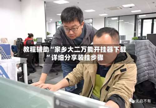 教程辅助“家乡大二万能开挂器下载	”详细分享装挂步骤-第1张图片