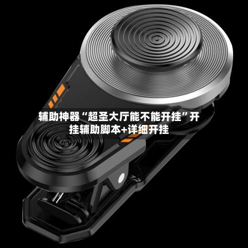 辅助神器“超圣大厅能不能开挂”开挂辅助脚本+详细开挂-第2张图片