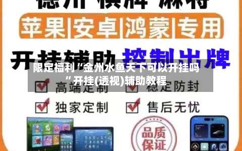限定福利“金州水鱼天下可以开挂吗”开挂(透视)辅助教程-第1张图片