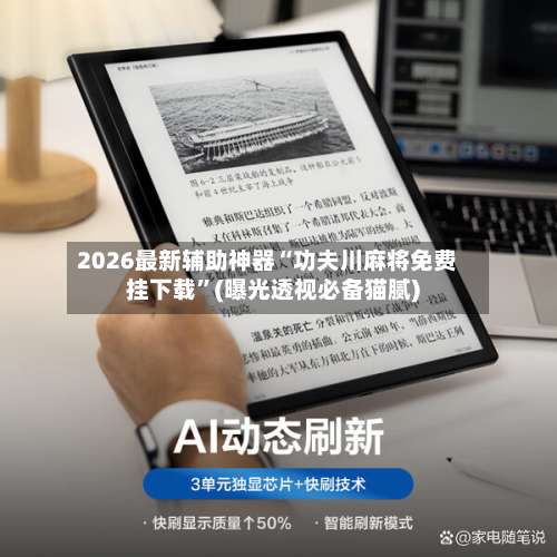 2026最新辅助神器“功夫川麻将免费挂下载”(曝光透视必备猫腻)-第2张图片