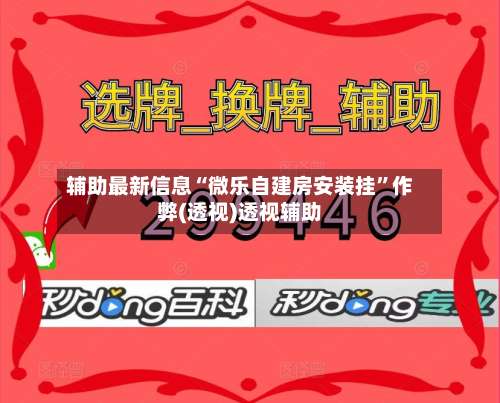 辅助最新信息“微乐自建房安装挂	”作弊(透视)透视辅助-第1张图片
