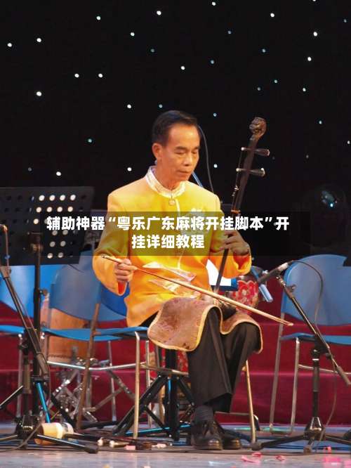 辅助神器“粤乐广东麻将开挂脚本	”开挂详细教程-第1张图片