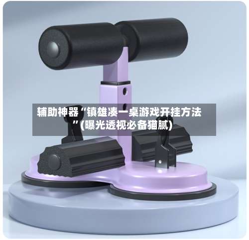 辅助神器“镇雄凑一桌游戏开挂方法	”(曝光透视必备猫腻)-第1张图片