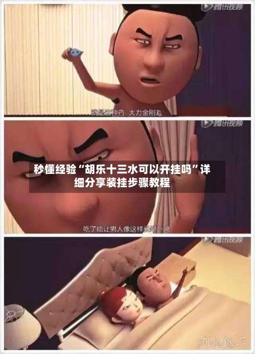 秒懂经验“胡乐十三水可以开挂吗	”详细分享装挂步骤教程-第1张图片