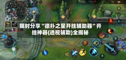 限时分享“德扑之星开挂辅助器	”开挂神器{透视辅助}全揭秘-第2张图片