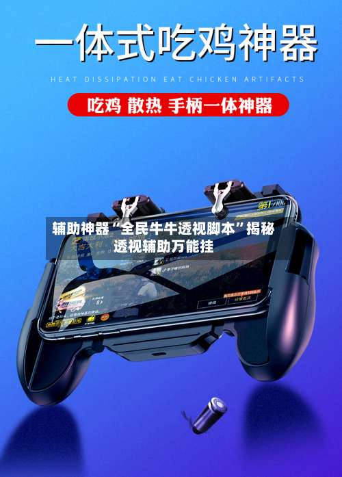 辅助神器“全民牛牛透视脚本”揭秘透视辅助万能挂-第2张图片