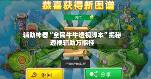 辅助神器“全民牛牛透视脚本”揭秘透视辅助万能挂-第1张图片