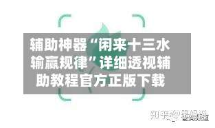 辅助神器“闲来十三水输赢规律	”详细透视辅助教程官方正版下载-第1张图片