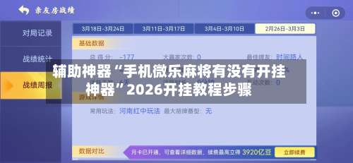 辅助神器“手机微乐麻将有没有开挂神器	”2026开挂教程步骤-第2张图片