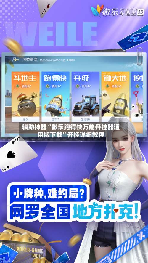 辅助神器“微乐跑得快万能开挂器通用版下载	”开挂详细教程-第2张图片