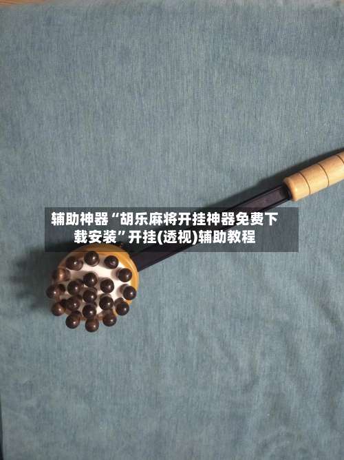 辅助神器“胡乐麻将开挂神器免费下载安装	”开挂(透视)辅助教程-第1张图片