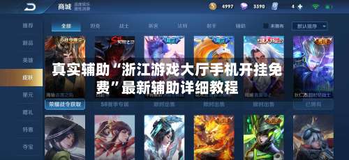 真实辅助“浙江游戏大厅手机开挂免费”最新辅助详细教程-第2张图片