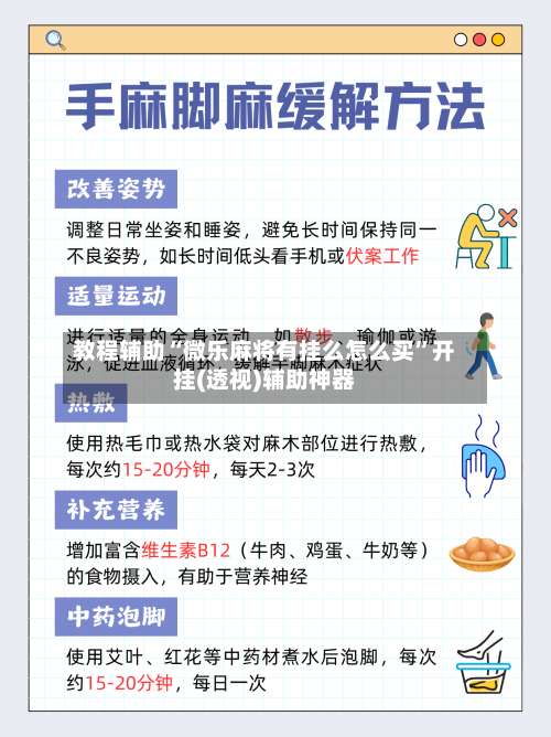 教程辅助“微乐麻将有挂么怎么买	”开挂(透视)辅助神器-第3张图片
