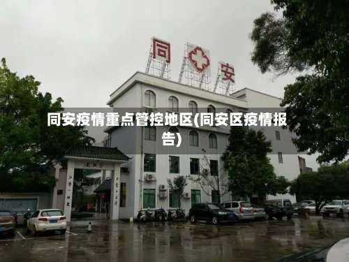 同安疫情重点管控地区(同安区疫情报告)-第2张图片
