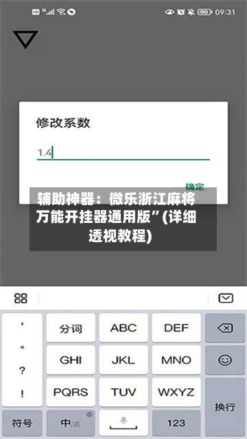 辅助神器：微乐浙江麻将万能开挂器通用版	”(详细透视教程)-第2张图片