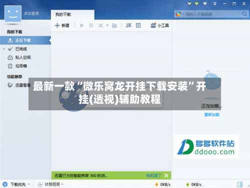 最新一款“微乐窝龙开挂下载安装	”开挂(透视)辅助教程-第1张图片