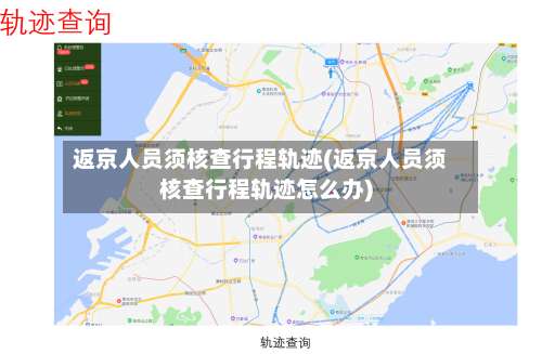 返京人员须核查行程轨迹(返京人员须核查行程轨迹怎么办)-第3张图片