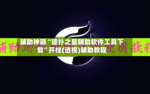 辅助神器“德扑之星辅助软件工具下载	”开挂(透视)辅助教程-第1张图片