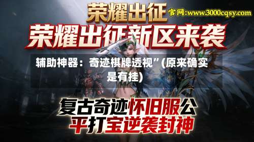 辅助神器：奇迹棋牌透视”(原来确实是有挂)-第1张图片