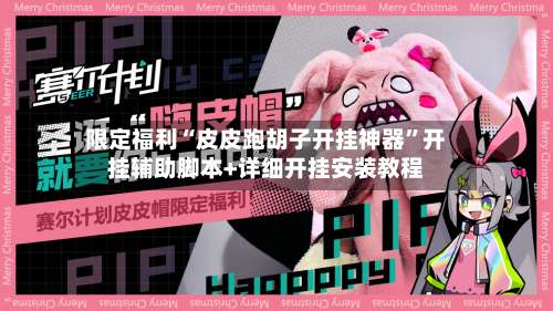 限定福利“皮皮跑胡子开挂神器	”开挂辅助脚本+详细开挂安装教程-第1张图片