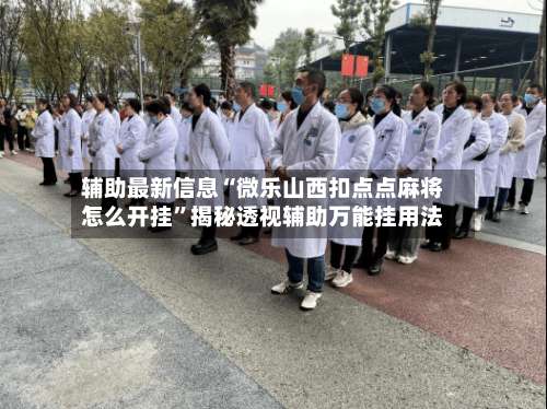 辅助最新信息“微乐山西扣点点麻将怎么开挂	”揭秘透视辅助万能挂用法-第2张图片